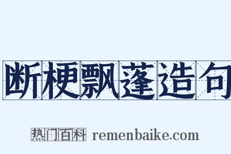 断梗飘蓬造句是什么意思的图片